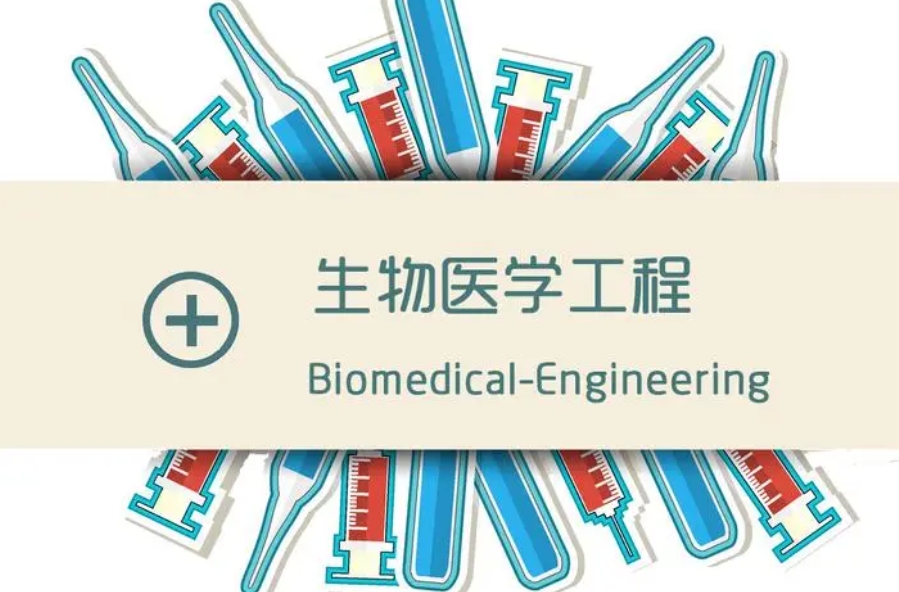 生物醫學工程