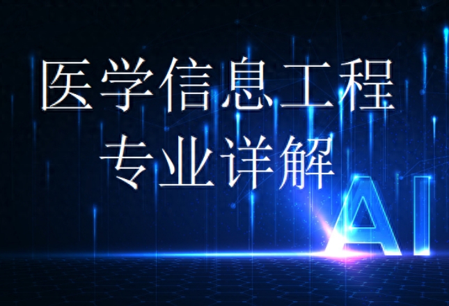 醫學信息工程