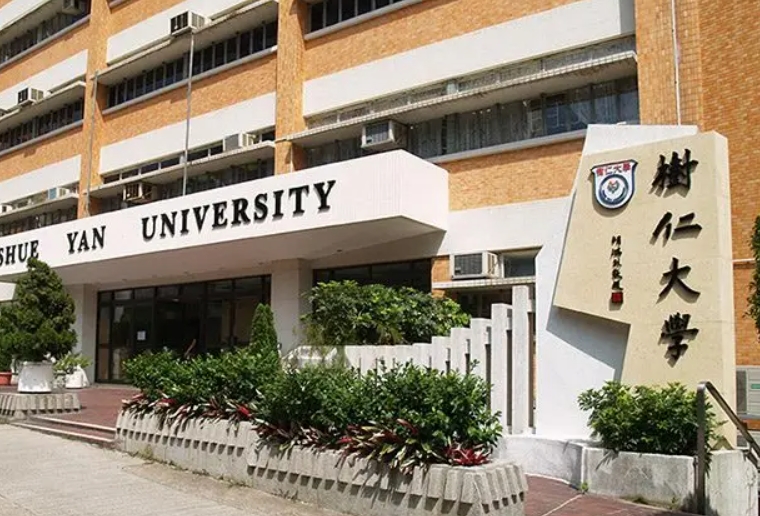 香港樹仁大學