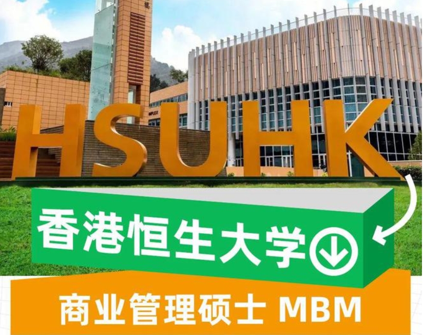 <strong>香港恒生大學商業管理碩士</strong>