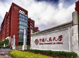 中國人民大學(xué)