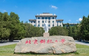 北京科技大學(xué)