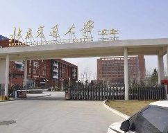 北京交通大學(xué)