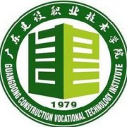 廣東建設職業技術學院中職部