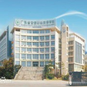 廣東交通高級技工學(xué)校