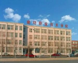 廊坊職業技術學院五年制大專