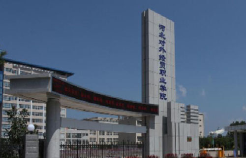 河北對外經(jīng)貿(mào)職業(yè)學(xué)院