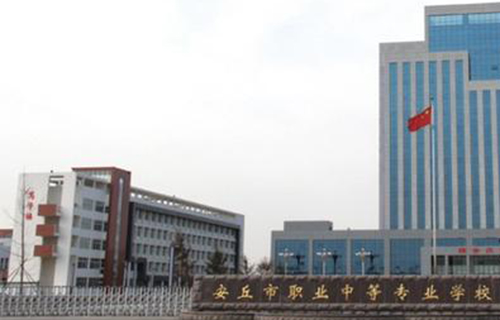 安丘市職業中等專業學校