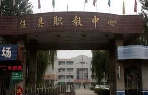任縣職業技術教育中心