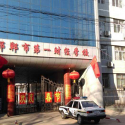 邯鄲第一財經(jīng)學校