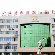 廣東科技職業技術學校
