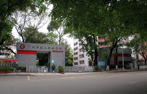 廣州市輕工職業學校