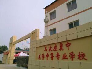 石家莊冀中醫學中等專業學校
