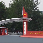 河北石油職業技術學院