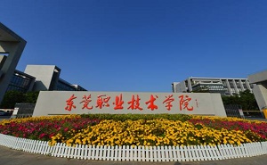 東莞職業技術學院五年制大專