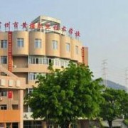 廣州黃埔職業技術學校