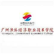 廣州涉外經濟職業技術學院（中專部）