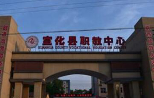 宣化縣職教中心
