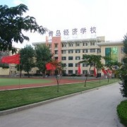 青島經(jīng)濟職業(yè)學校