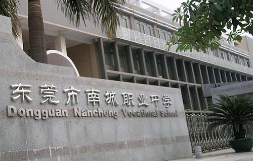 東莞市南城職業中學