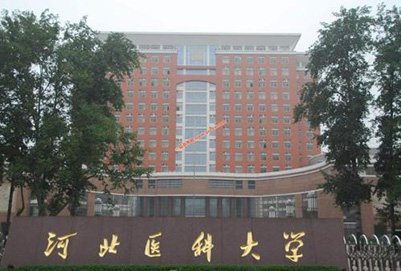 河北醫(yī)科大學(xué)臨床學(xué)院
