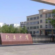 山東濰坊工業學校