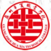 廣州華夏職業(yè)學院
