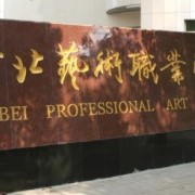 河北藝術職業學院