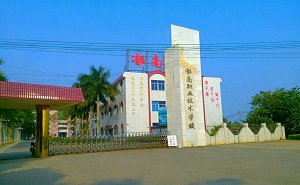 郁南縣職業(yè)技術(shù)學(xué)校