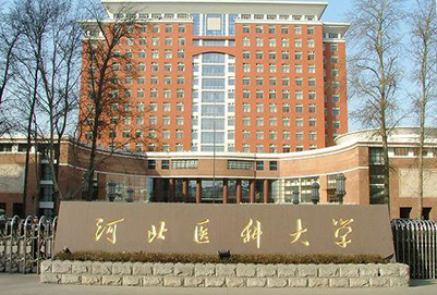 河北醫(yī)科大學(xué)