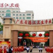 湛江衛(wèi)生學(xué)校
