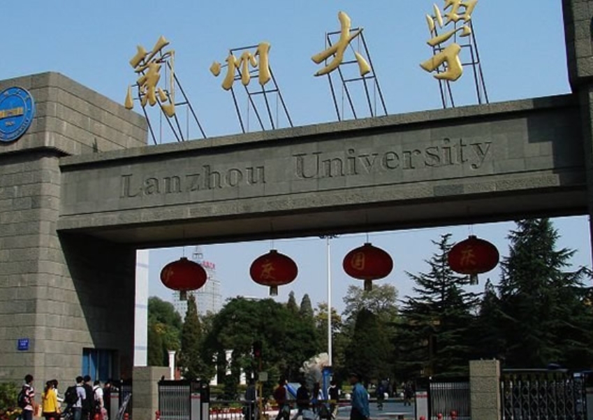 蘭州大學