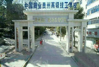 中國鋁業(yè)貴州高級技工學(xué)校2019年招生簡章