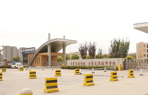 寧夏交通學校