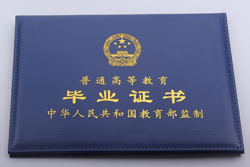 普通高等教育畢業證書