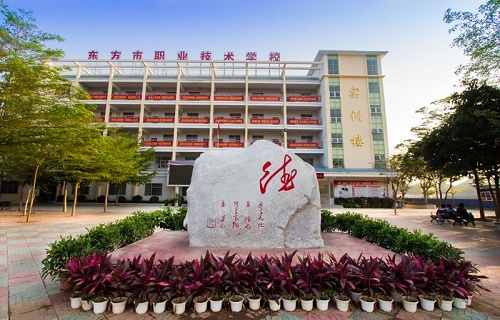 東方市職業(yè)技術(shù)學(xué)校
